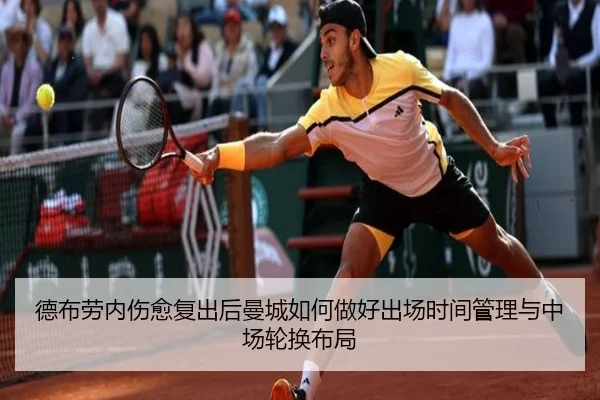 德布劳内伤愈复出后曼城如何做好出场时间管理与中场轮换布局