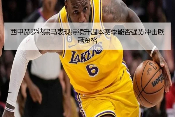 xi-jia-he-luo-na-hei-ma-biao-xian-chi-xu-sheng-wen-ben-sai-ji-neng-fou-qiang-shi-chong-ji-ou-guan-zi-ge-2-216.jpg