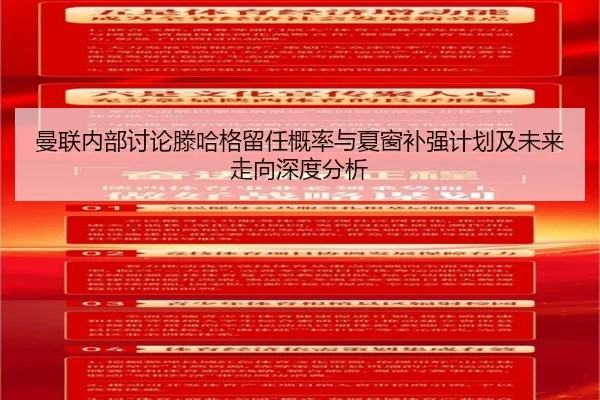 曼联内部讨论滕哈格留任概率与夏窗补强计划及未来走向深度分析